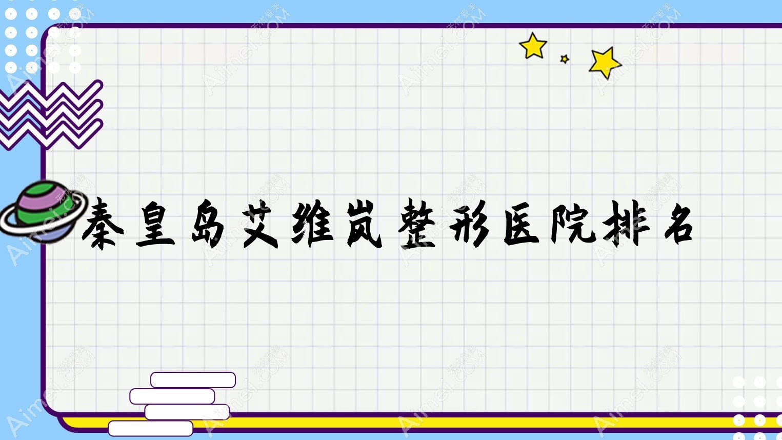 秦皇岛艾维岚医院排名:溪颜玉做公主Princess玻尿酸好口碑