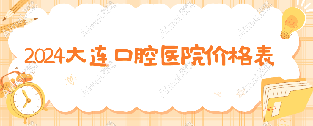 【大连口腔医院价格表】2025新出炉，附私立口腔医院排名前十