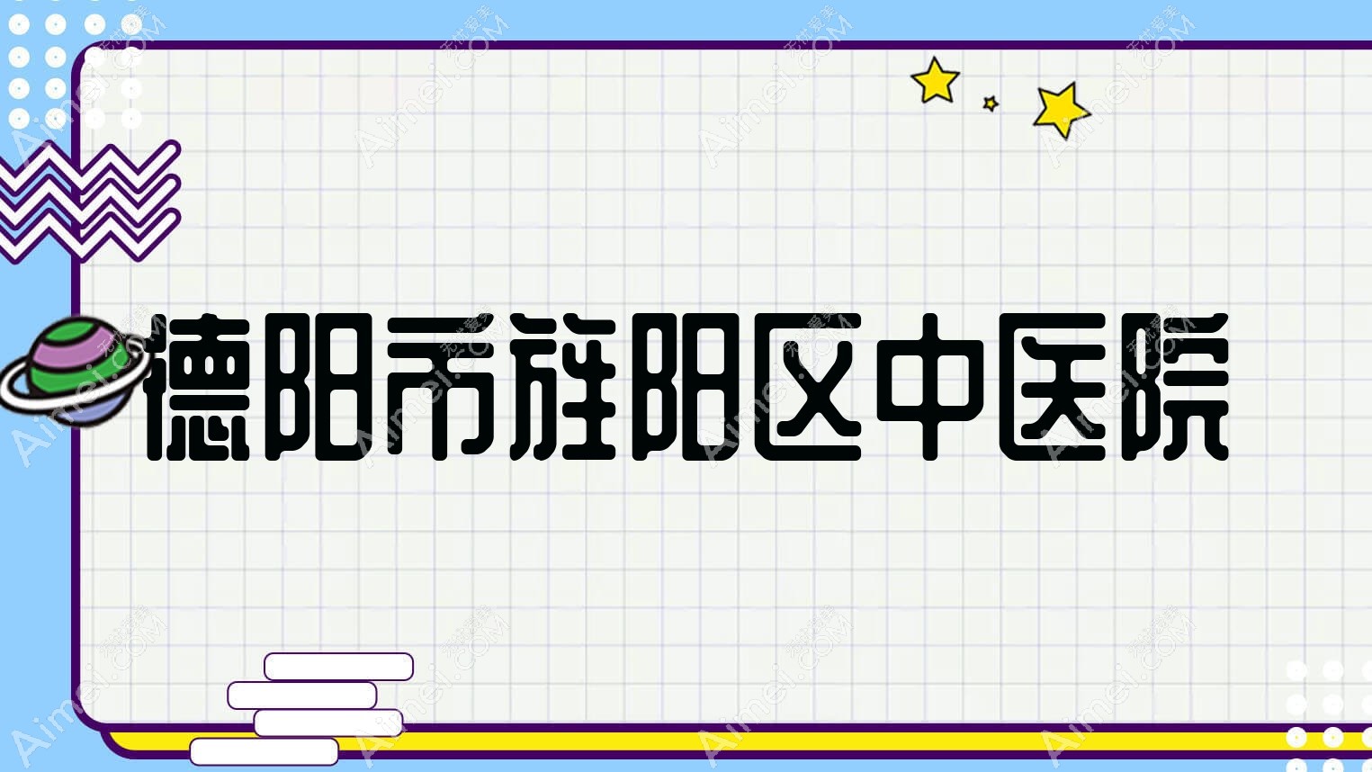 德阳市旌阳区中医院 德阳市旌阳区中医院