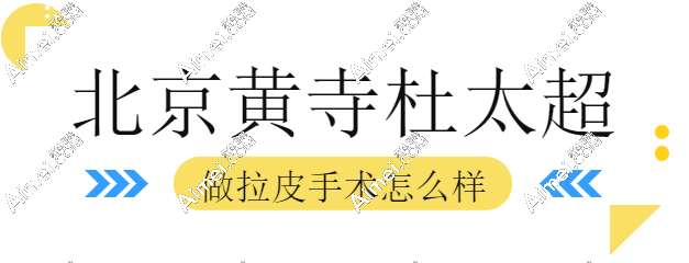 杜太超拉皮手术怎么样?价格不贵口碑好,技术在国内排名前三