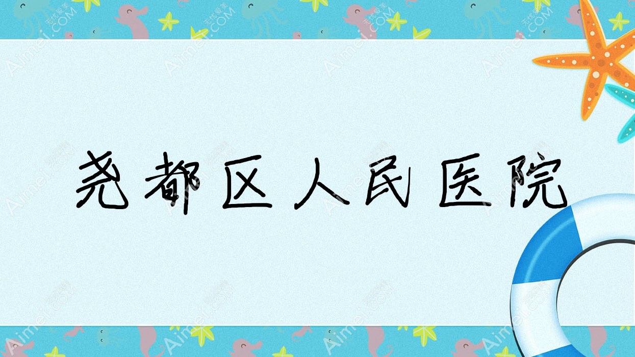 尧都区人民医院 尧都区人民医院