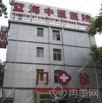 北京蓝海中医医院整形科 北京蓝海中医医院整形科