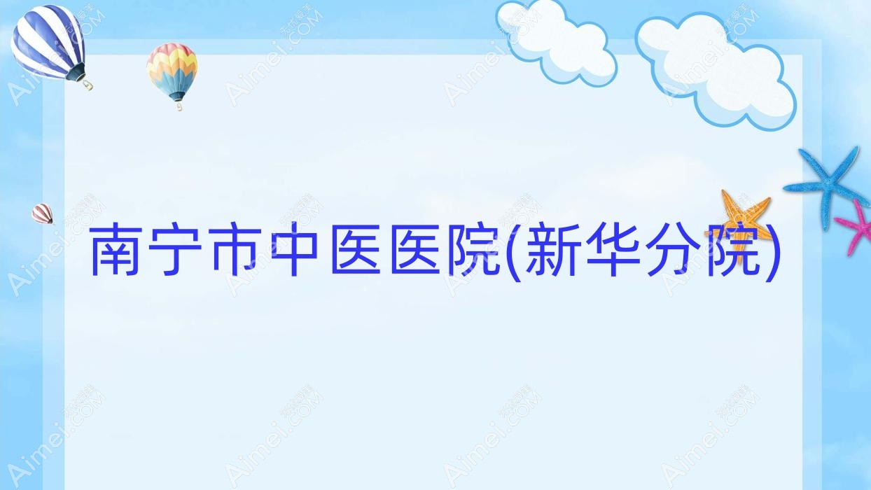 南宁市中医医院(新华分院) 南宁市中医医院(新华分院)