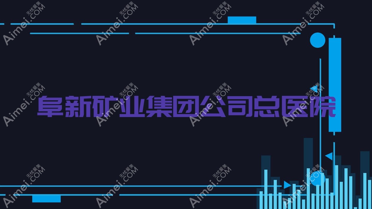 阜新矿业集团公司总医院 阜新矿业集团公司总医院