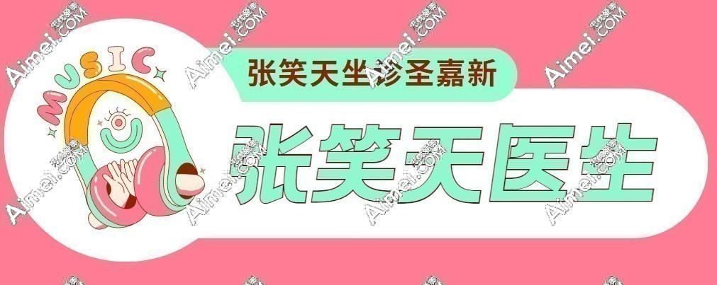北京张笑天坐诊圣嘉新医院,可预约张笑天做下颌角/颧骨内推/磨骨-价格4.8万+,风格自然