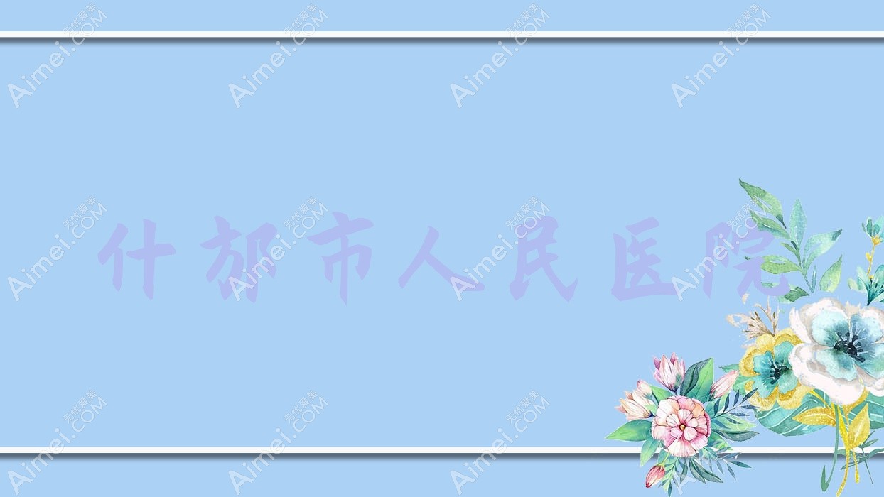 什邡市人民医院 什邡市人民医院