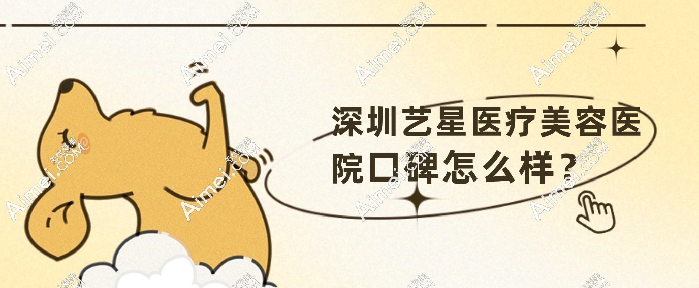 深圳艺星医疗美容医院口碑深度解析:特色优势与营业时间地址全掌握