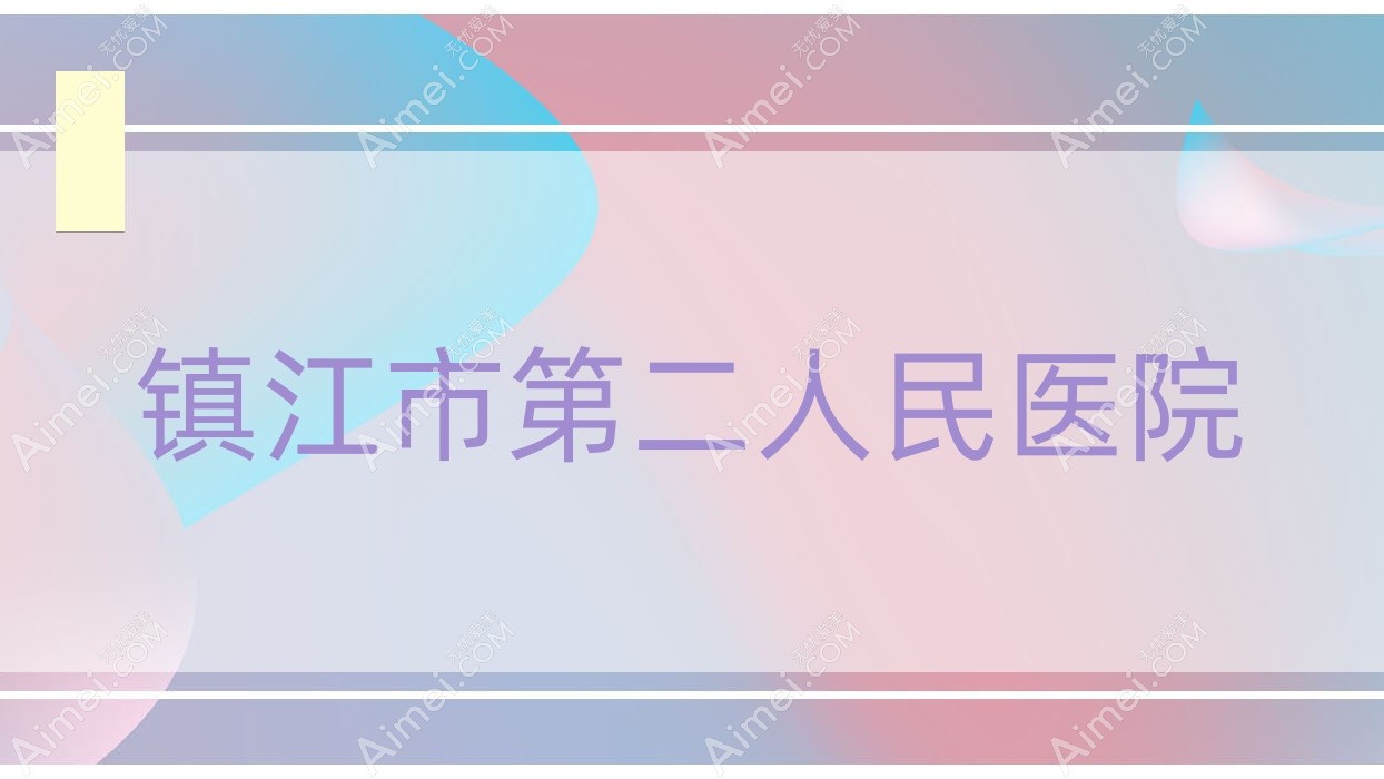 镇江市第二人民医院 镇江市第二人民医院