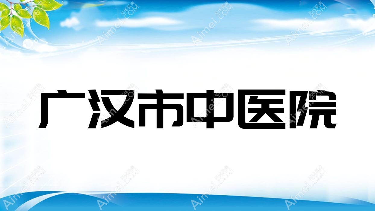 广汉市中医院 广汉市中医院