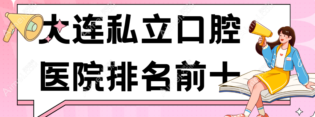 大连私立口腔医院排名前十www.dlren.com