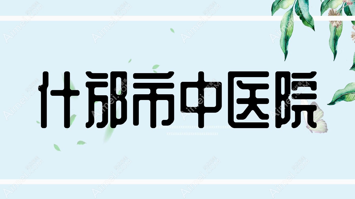 什邡市中医院 什邡市中医院