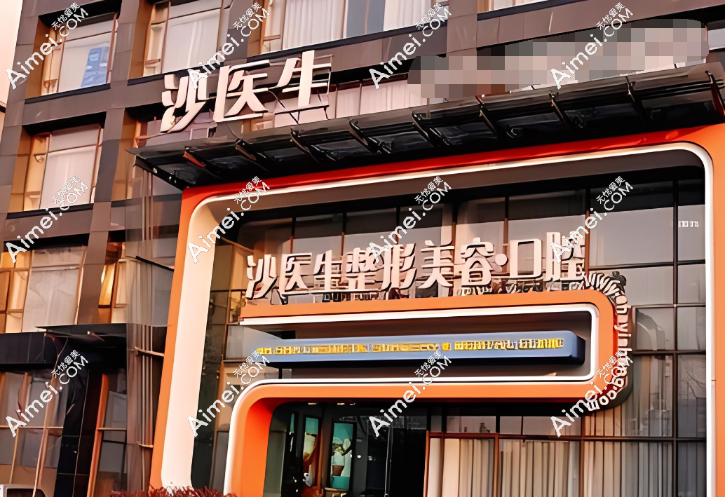 沙医生整容医生免费咨询:1分钟查大连沙医生整形美容医院电话地址&营业时间&预约挂号方式