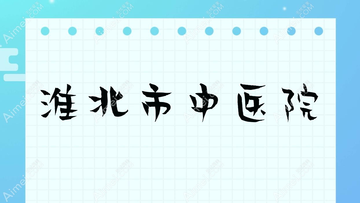淮北市中医院 淮北市中医院