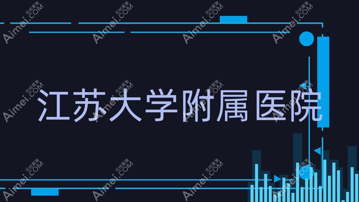 江苏大学附属医院 江苏大学附属医院