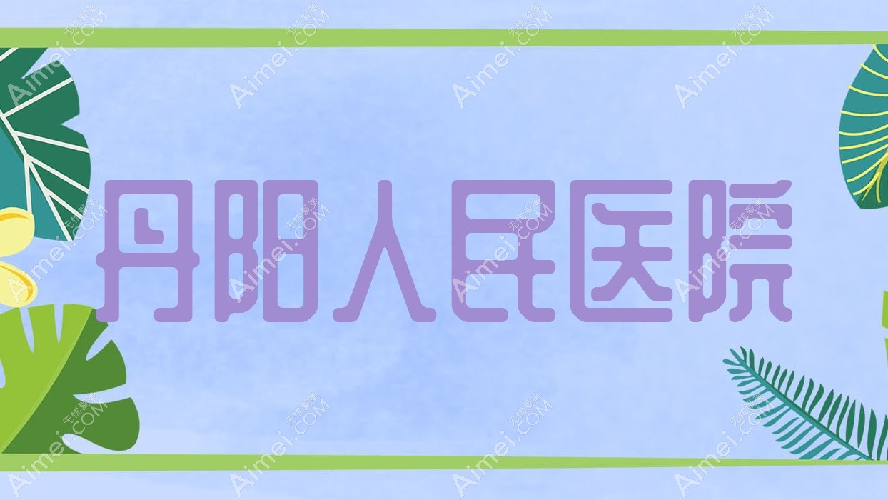 丹阳人民医院 丹阳人民医院