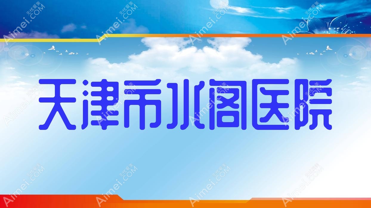 天津市水阁医院 天津市水阁医院