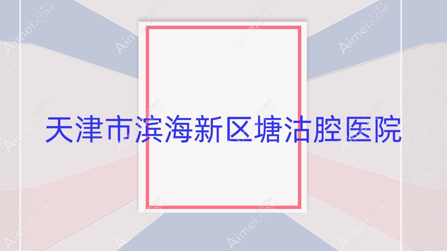 天津市滨海新区塘沽腔医院 天津市滨海新区塘沽腔医院