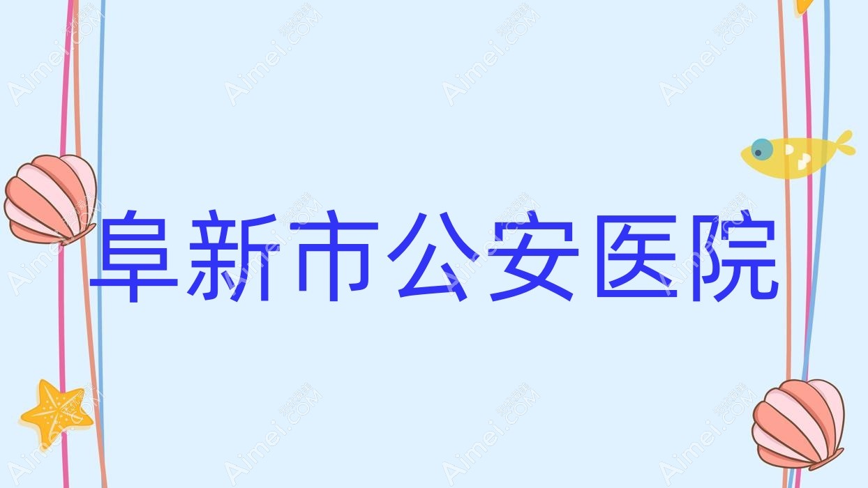 阜新市公安医院 阜新市公安医院