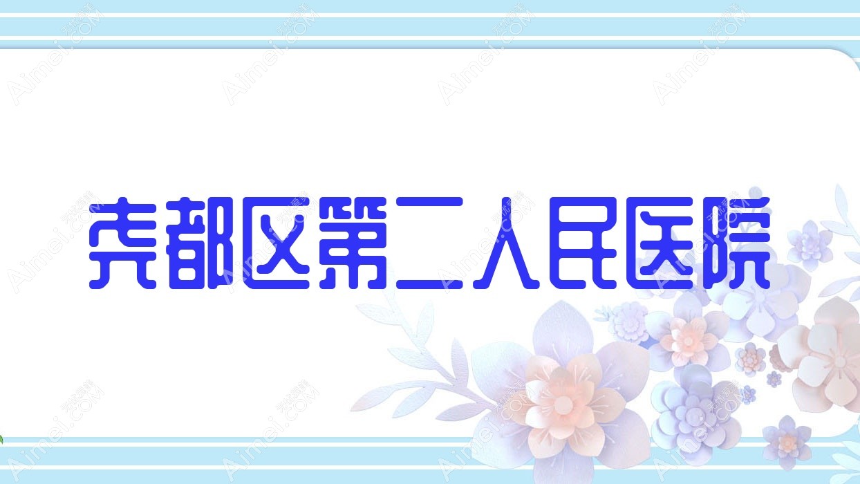 尧都区第二人民医院 尧都区第二人民医院