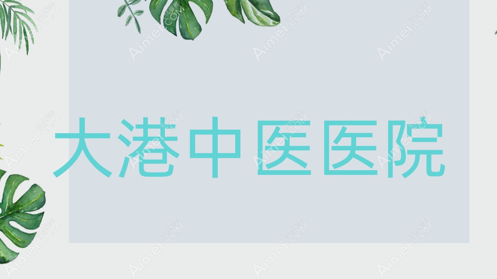 大港中医医院 大港中医医院