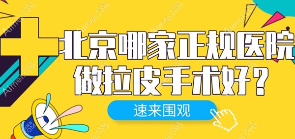 北京哪家正规医院做拉皮手术好?整理出北京做面部提升排名前十的医院及医生