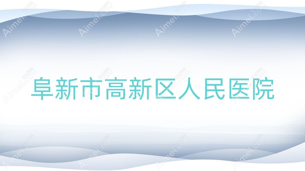 阜新市高新区人民医院 阜新市高新区人民医院
