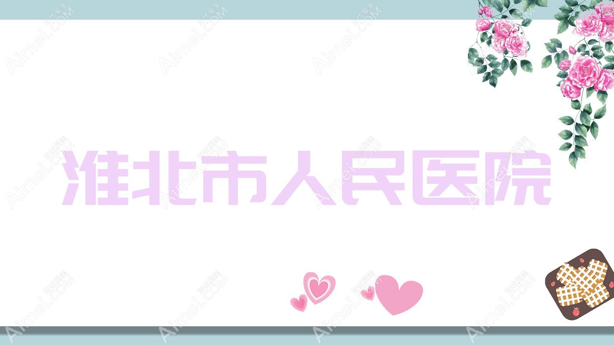 淮北市人民医院 淮北市人民医院