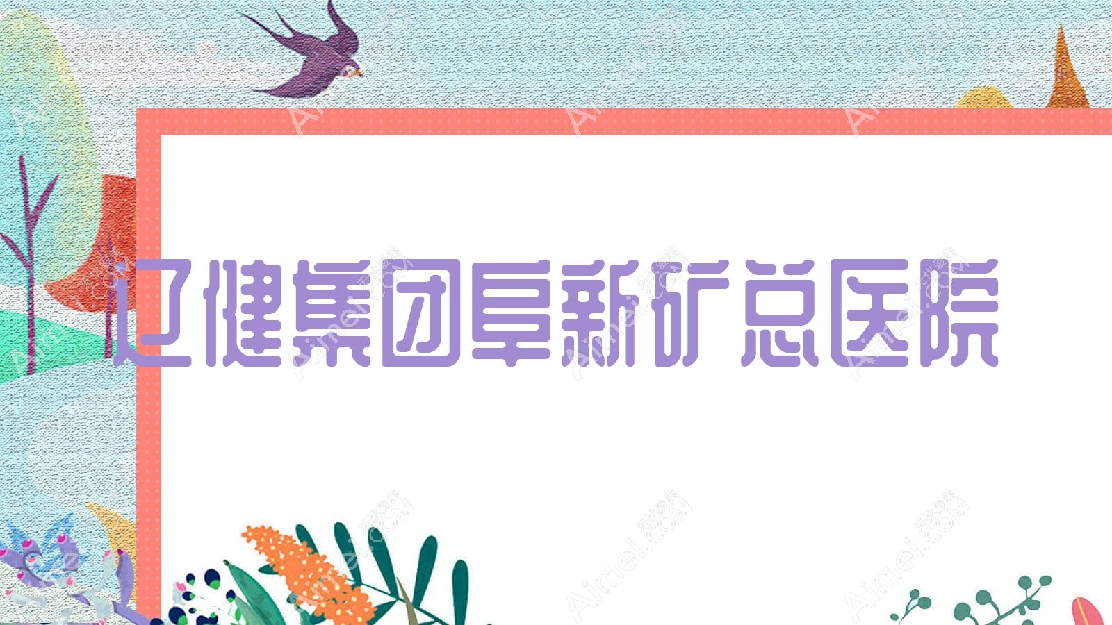 辽健集团阜新矿总医院 辽健集团阜新矿总医院