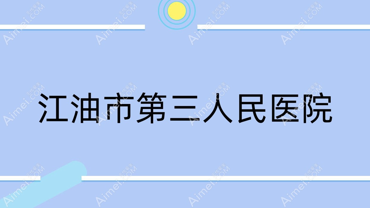 江油市第三人民医院 江油市第三人民医院