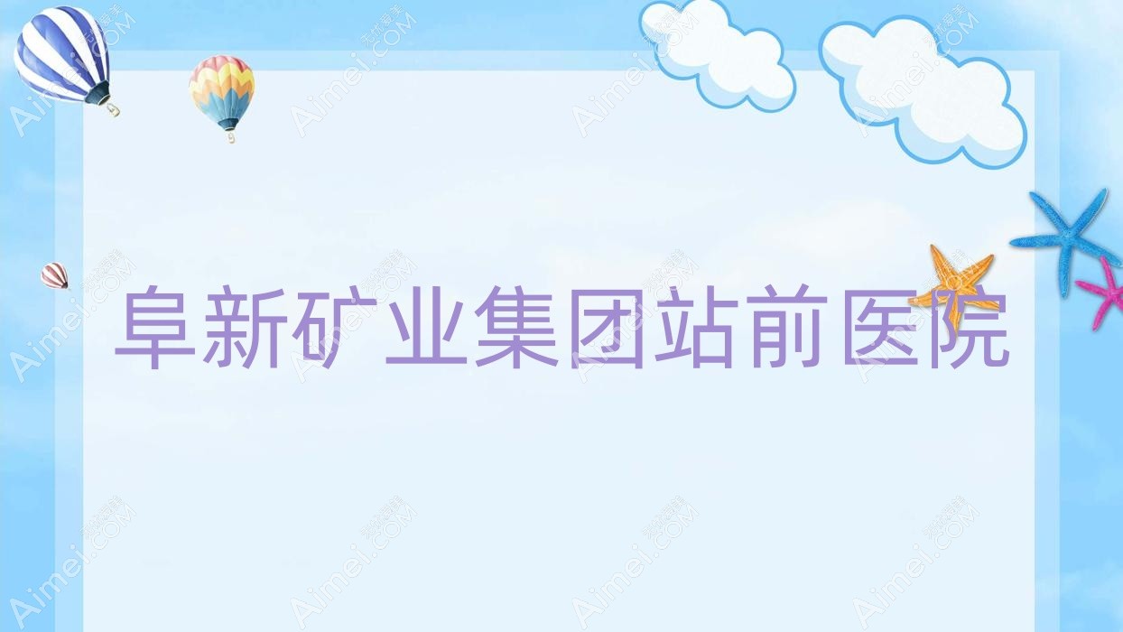 阜新矿业集团站前医院 阜新矿业集团站前医院