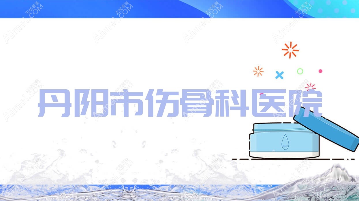 丹阳市伤骨科医院 丹阳市伤骨科医院