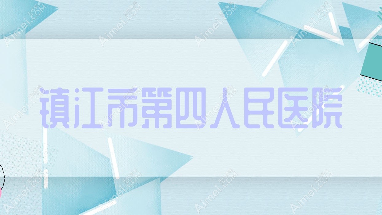 镇江市第四人民医院 镇江市第四人民医院