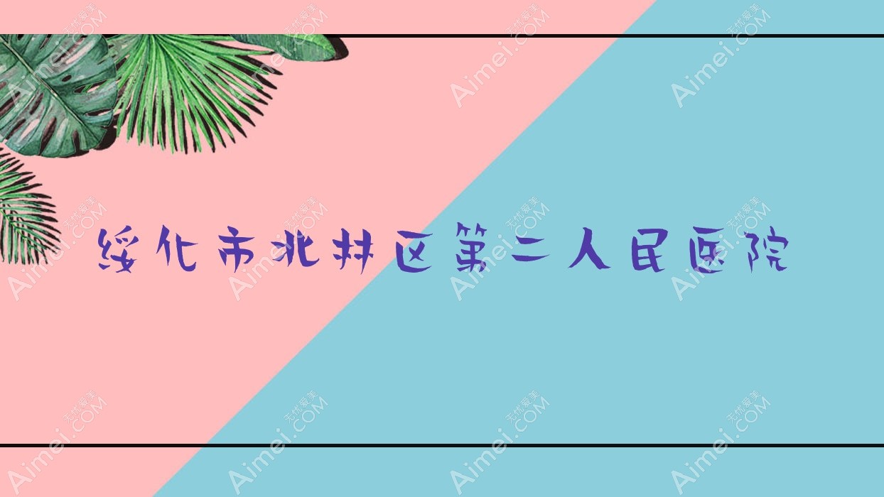 绥化市北林区第二人民医院 绥化市北林区第二人民医院