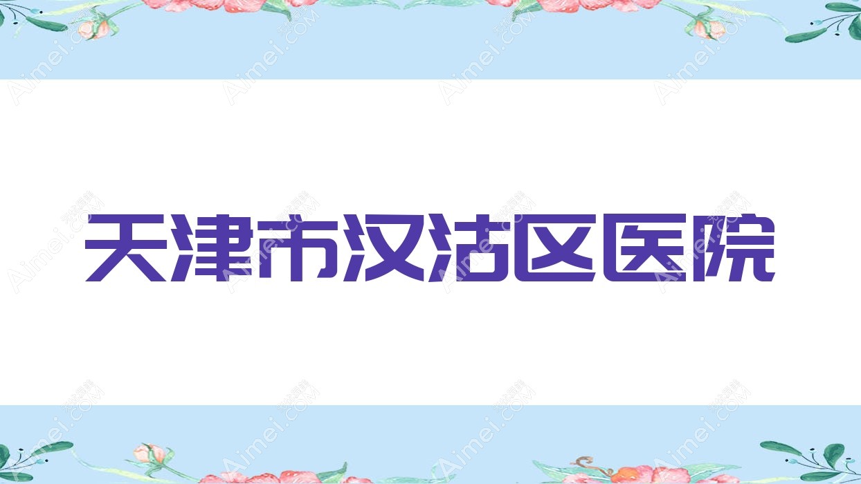 天津市汉沽区医院 天津市汉沽区医院