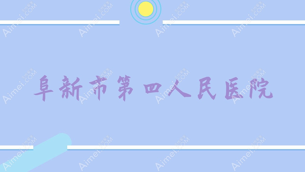 阜新市第四人民医院 阜新市第四人民医院