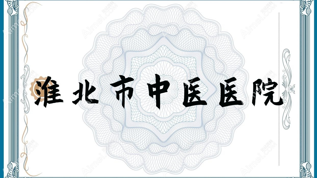 淮北市中医医院 淮北市中医医院