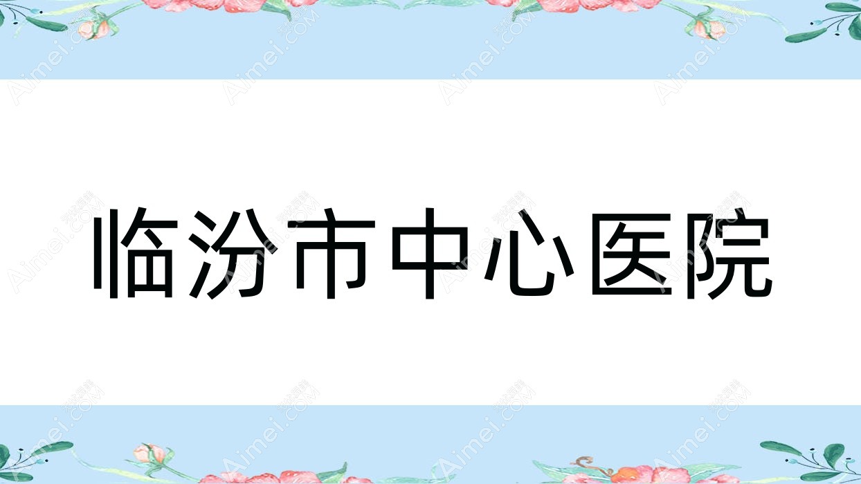 临汾市中心医院 临汾市中心医院