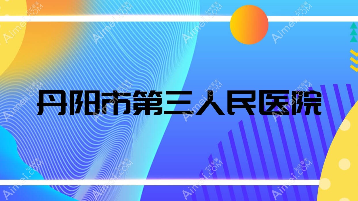 丹阳市第三人民医院 丹阳市第三人民医院