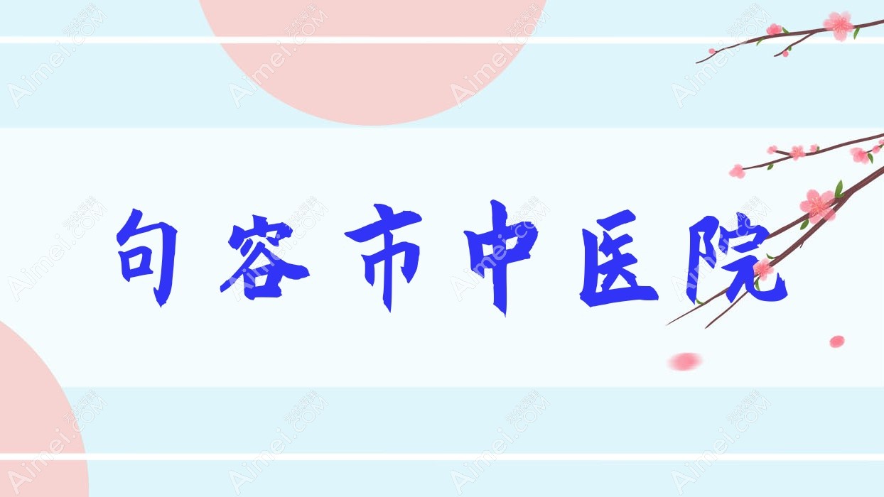 句容市中医院 句容市中医院