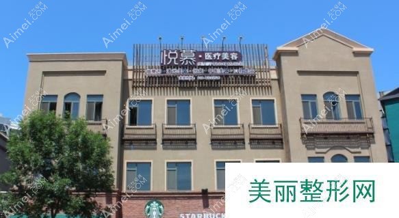 长沙悦慕医疗美容诊所 长沙悦慕医疗美容诊所