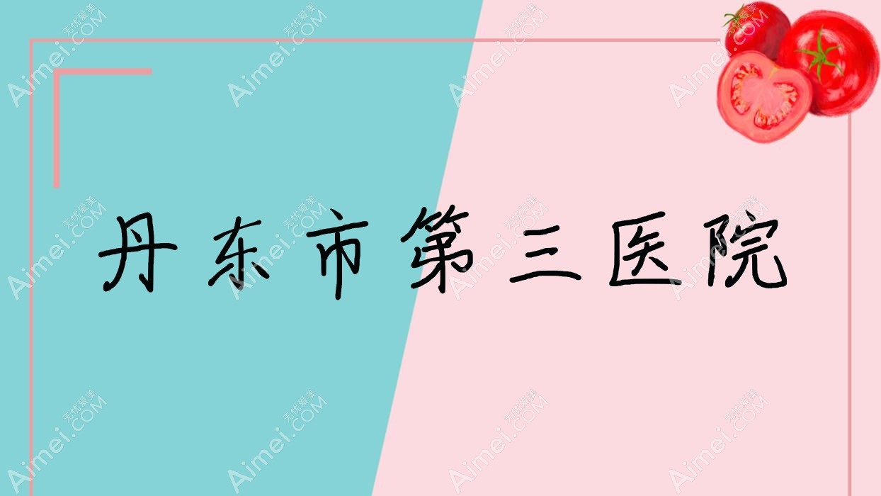 丹东市第三医院 丹东市第三医院