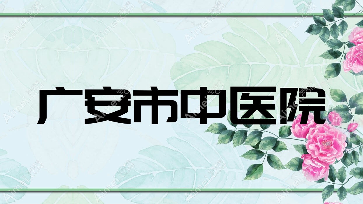 广安市中医院 广安市中医院