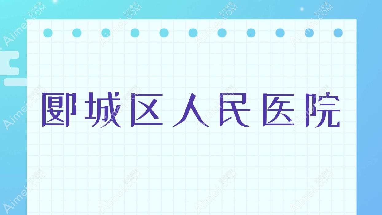 郾城区人民医院 郾城区人民医院