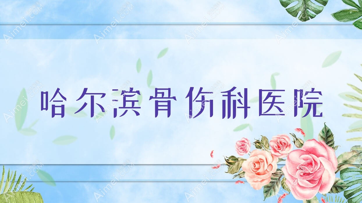哈尔滨骨伤科医院 哈尔滨骨伤科医院