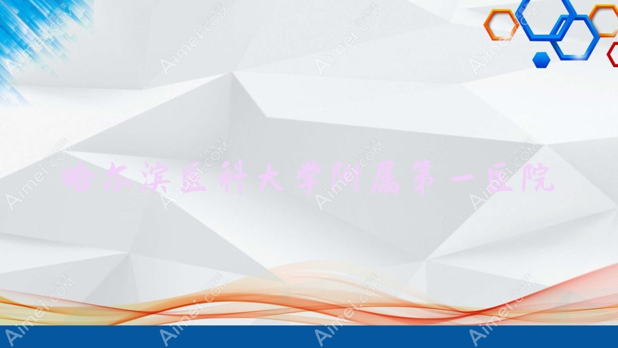 哈尔滨医科大学附属一医院 哈尔滨医科大学附属一医院