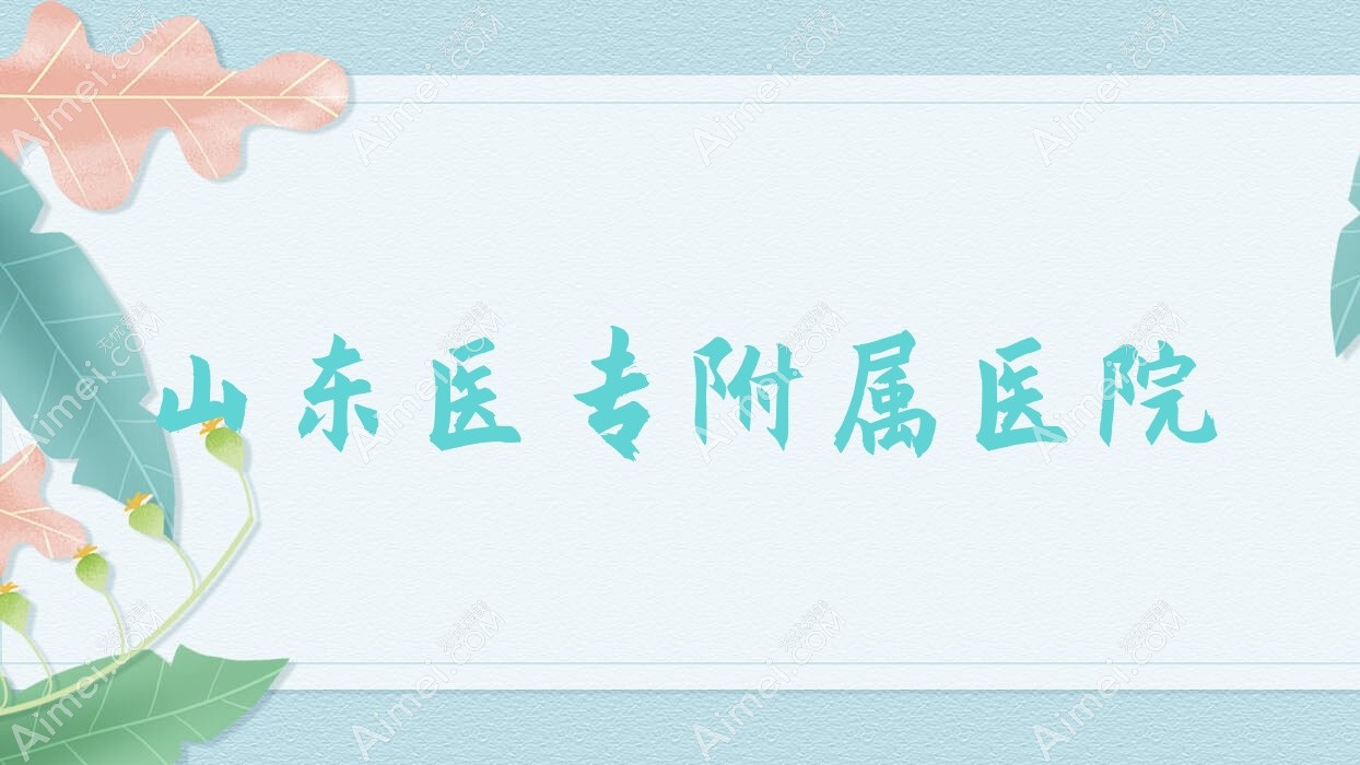 山东医专附属医院 山东医专附属医院