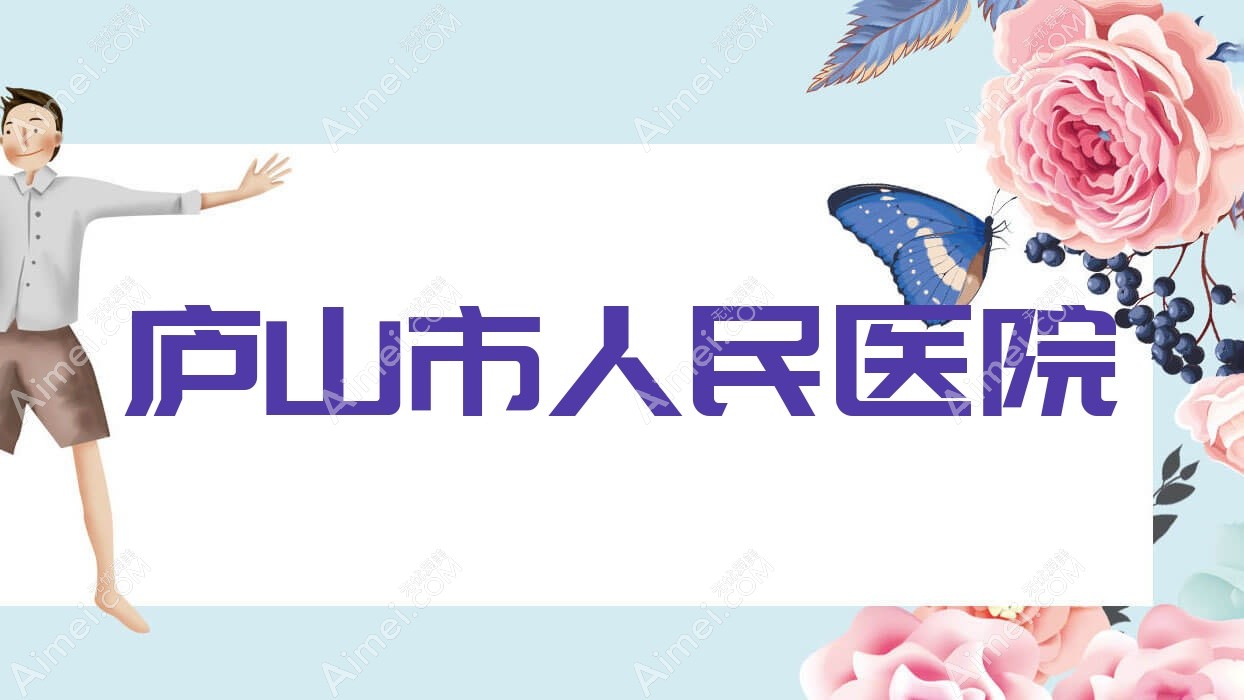 庐山市人民医院 庐山市人民医院
