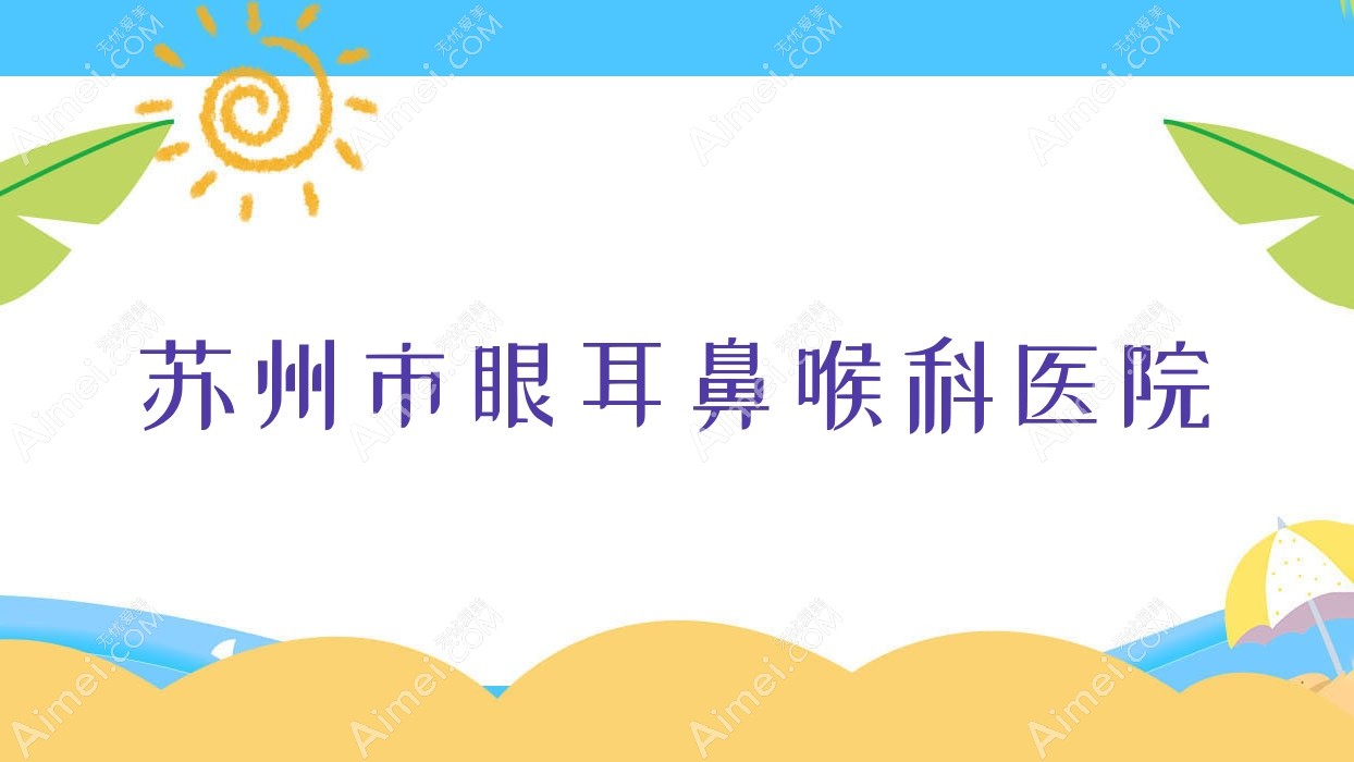 苏州市眼耳鼻喉科医院 苏州市眼耳鼻喉科医院