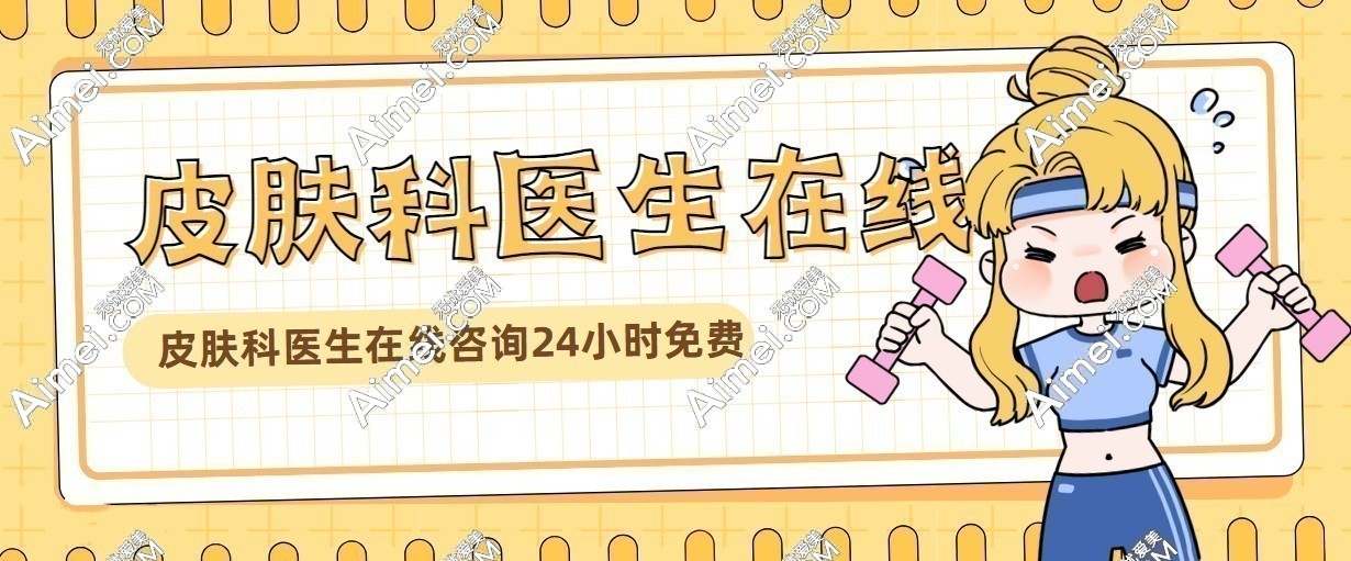 皮肤科医院在线查询24小时免费:痘痘、斑点、松弛等问题均可查询|预约挂号