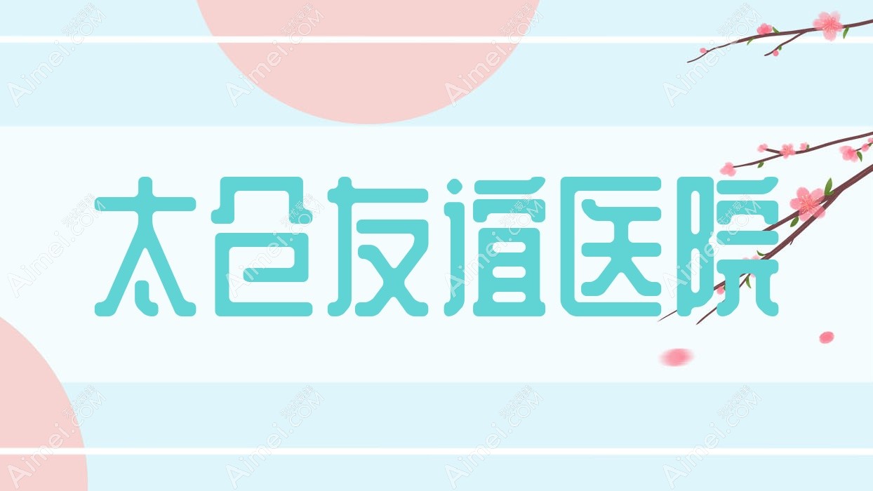 太仓友谊医院 太仓友谊医院